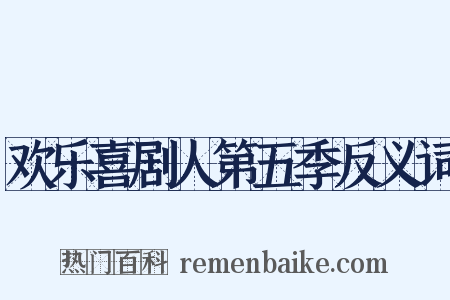欢乐喜剧人第五季反义词是什么意思的图片
